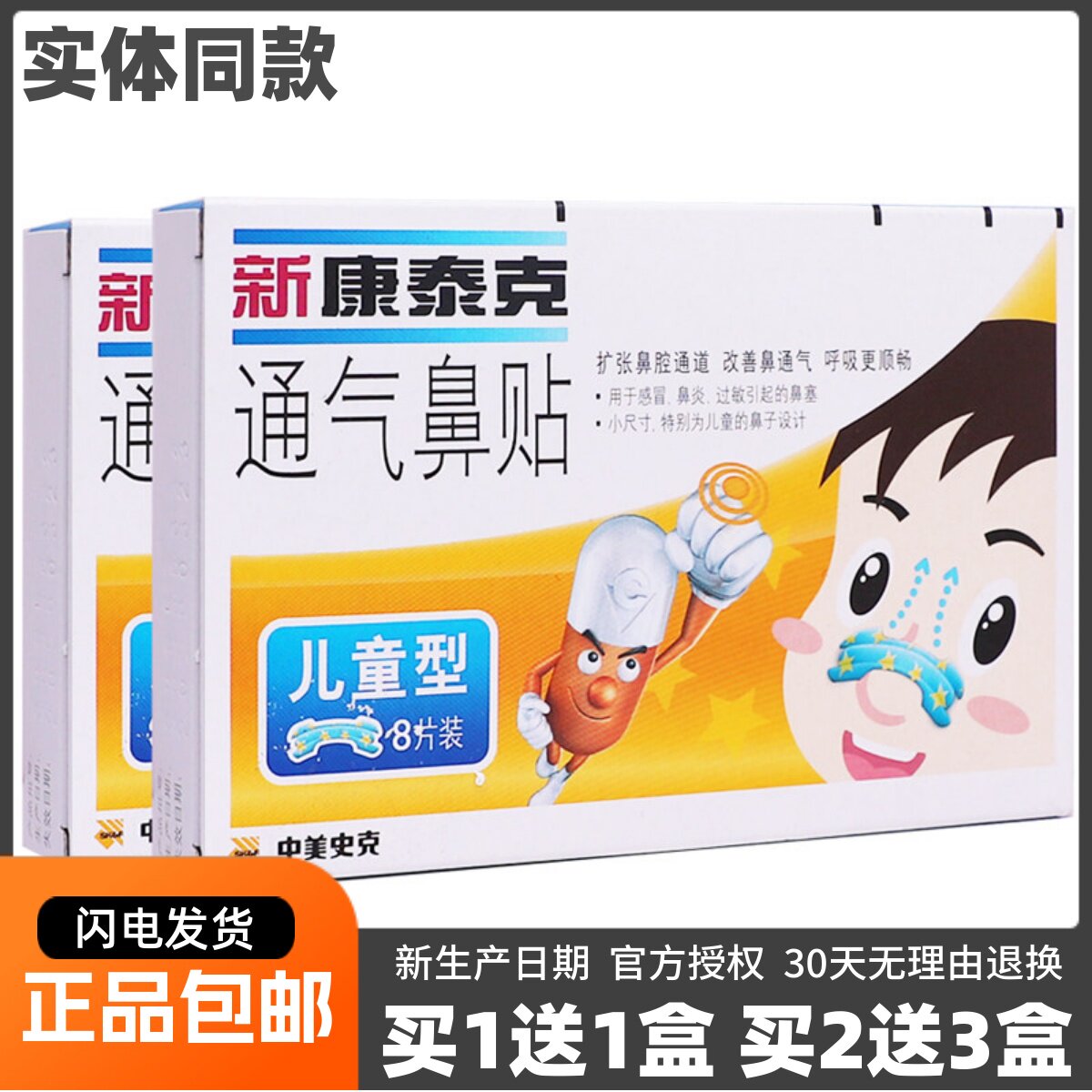 新康泰克通气鼻贴儿童型8片鼻腔不适通气鼻塞顺畅贴正品包邮1送1