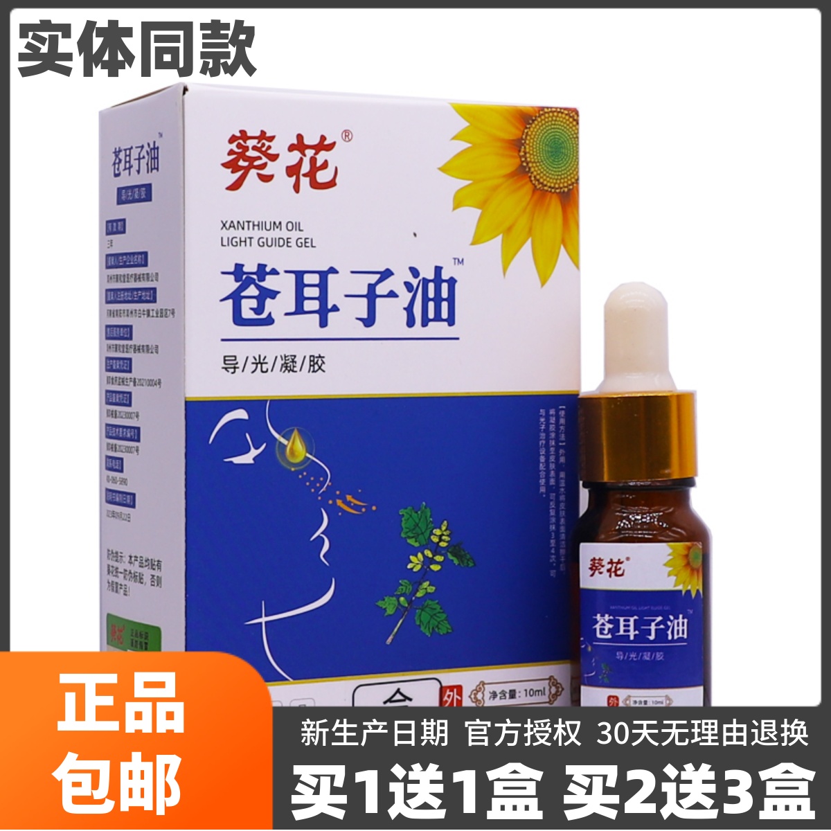 葵花苍耳子油凝胶鼻部清洁