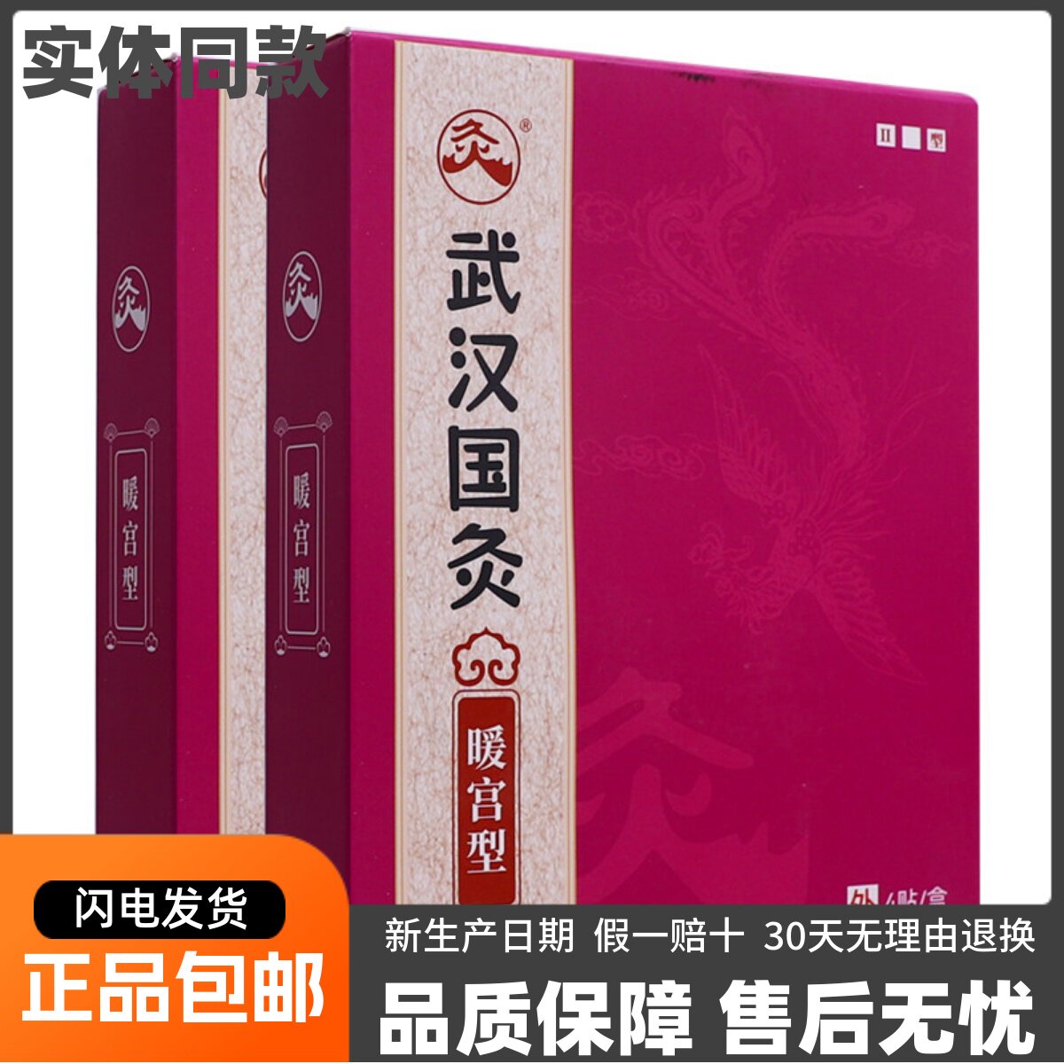武汉国灸暖宫型久火穴位贴II型