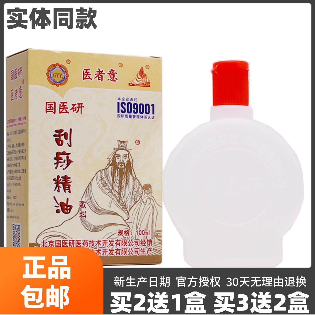 买2送1医者意刮痧油精油国医研刮痧油脸部专用按摩100ML正品包邮-封面