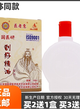 买2送1医者意刮痧油精油国医研刮痧油脸部专用按摩100ML正品包邮