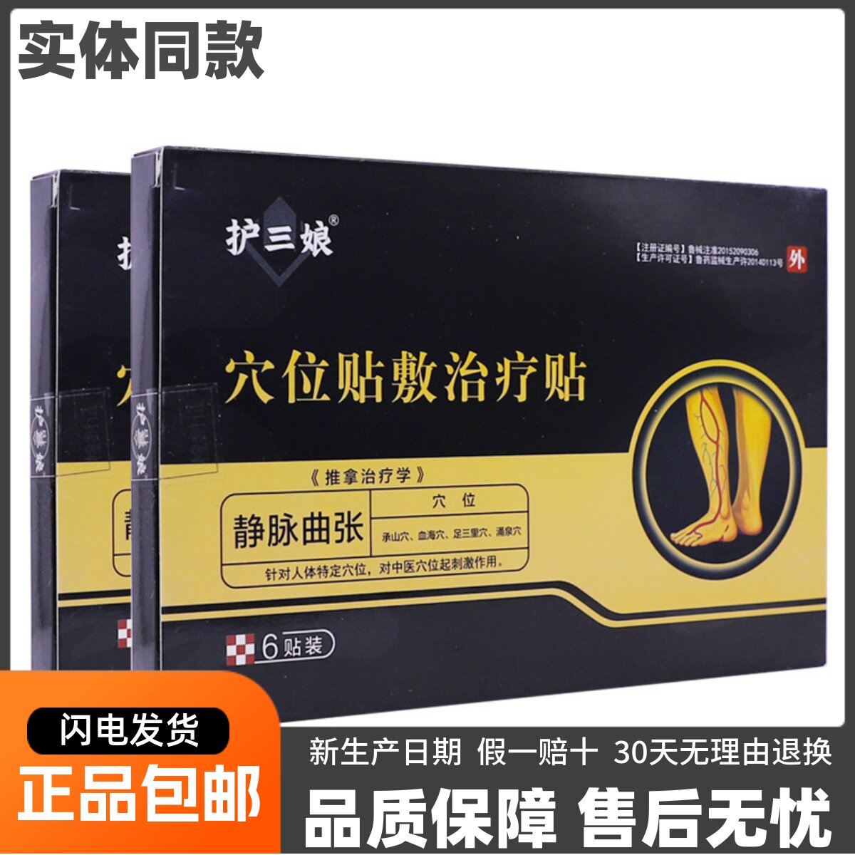 护三娘穴位贴敷治疗贴静脉曲张