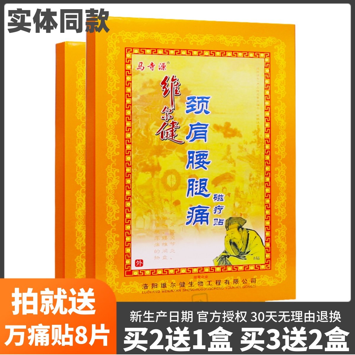买2送1马寺源颈肩腰腿磁疗贴维尔健远红外筋骨伤痛风湿痛关节8片,医疗器械,膏药贴（器械）,淘宝优惠券,粉丝福利购,淘宝优惠卷