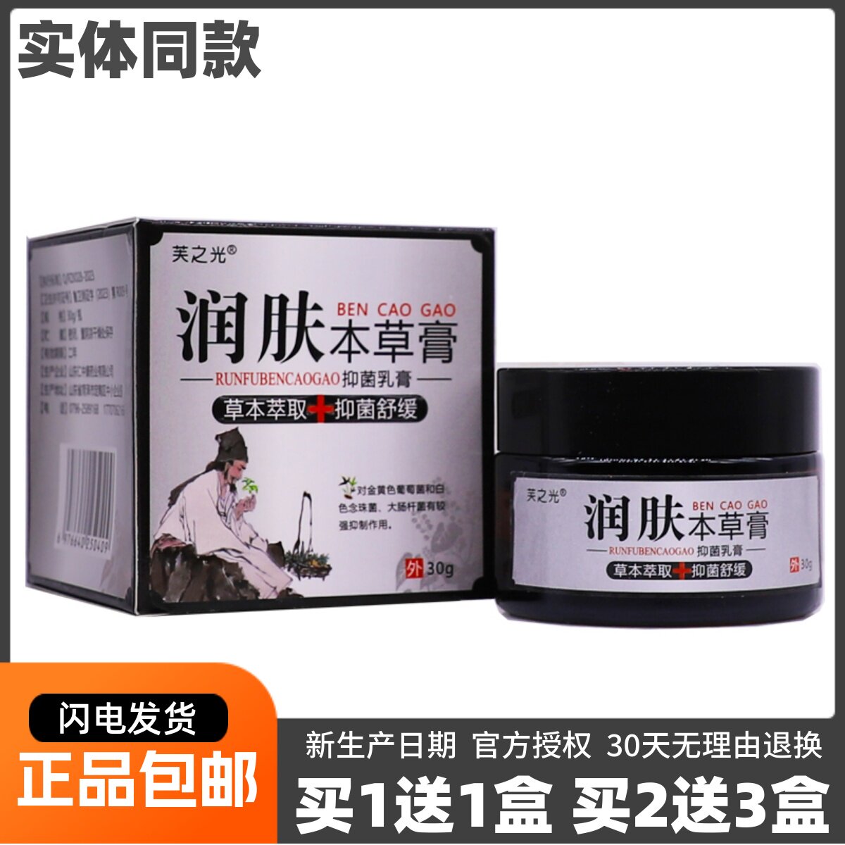 买1送1芙之光润肤本草膏抑菌乳膏30克装皮肤外用草本舒缓软膏正品