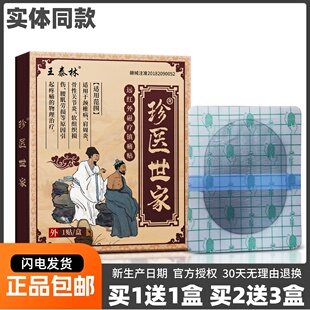 王泰林珍医世家远红外磁疗镇痛贴1贴黑膏药肩周关节颈椎疼痛正品
