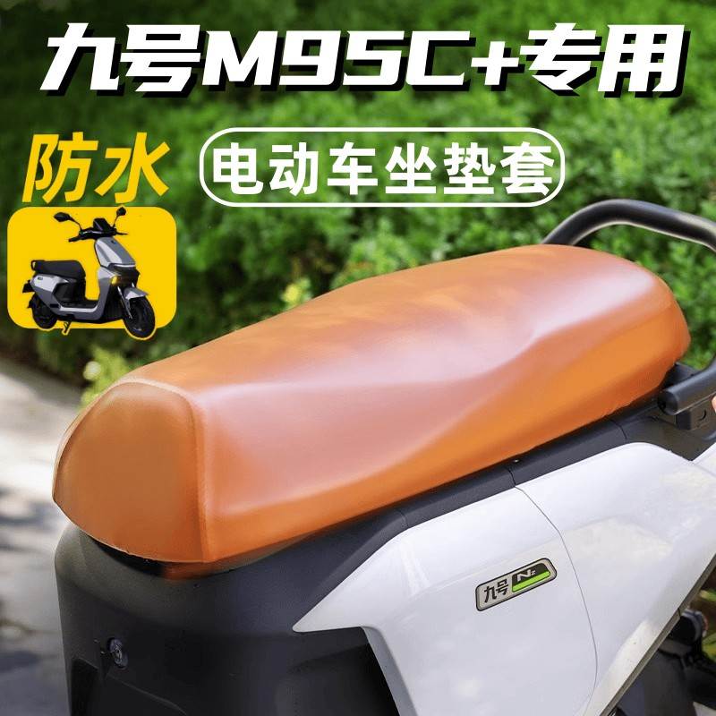 适用九号m95c 坐垫套防水电动车电瓶车防晒车座垫套座套电车配件