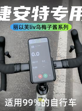 适用捷安特liv丽以芙乌梅子酱公路自行车专用手机支架2025新款