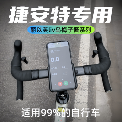 适用捷安特liv丽以芙乌梅子酱公路自行车专用手机支架2025新款