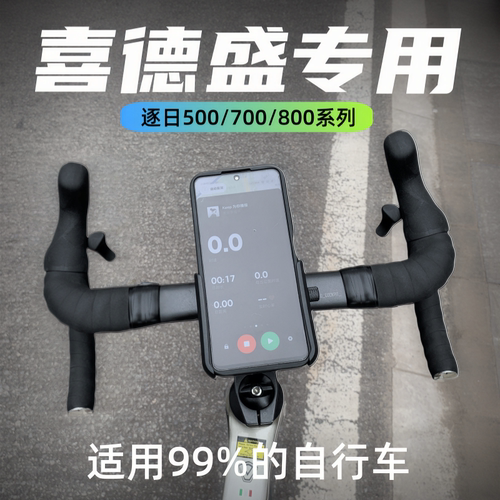 适用喜德盛逐日700/500/800山地自行车专用手机支架2025新款防震
