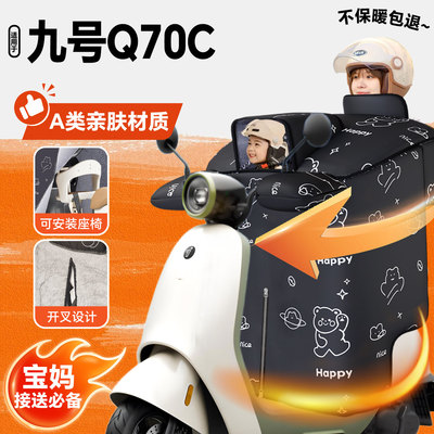适用九号Q70C电动车冬季挡风被加绒加厚保暖防水亲子款电瓶车配件