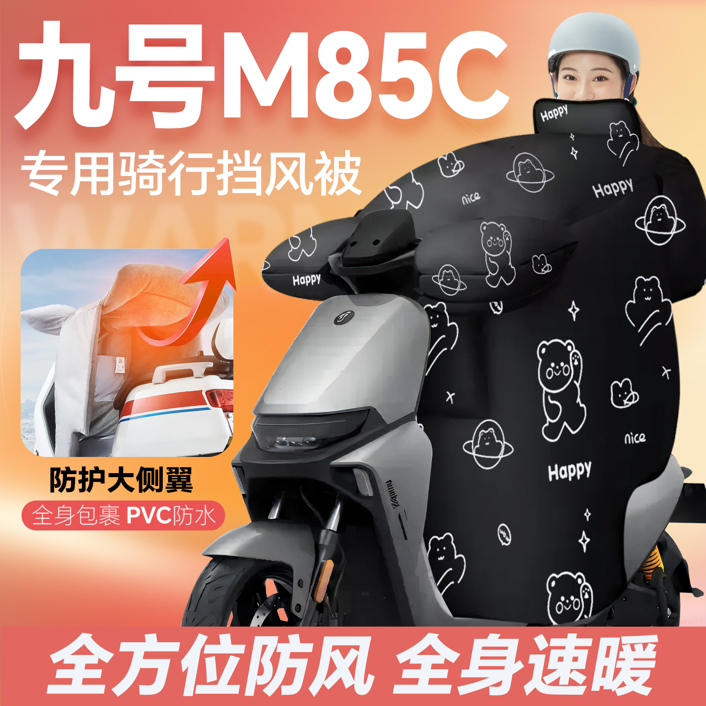 适用九号m85c电动车挡风被冬M85c+防水加厚2025新款电瓶车防风被