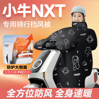 适用小牛nxt电动车挡风被冬季大师版加绒加厚2025款ultra改装配件