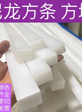 耐磨白色尼龙板条PP塑料长条黑色PE方条方块绝缘垫板零切加工定制