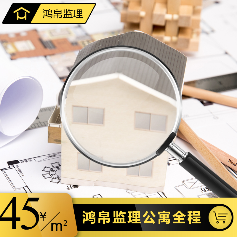 上海鴻帛監理公寓全程監督裝修監工裝潢深圳廣州杭州家裝驗收服務在類目 裝修設計/施工/監理, 監理, 全程監理中 - 來自Buy2taobao.com提供專業的淘寶代購服務