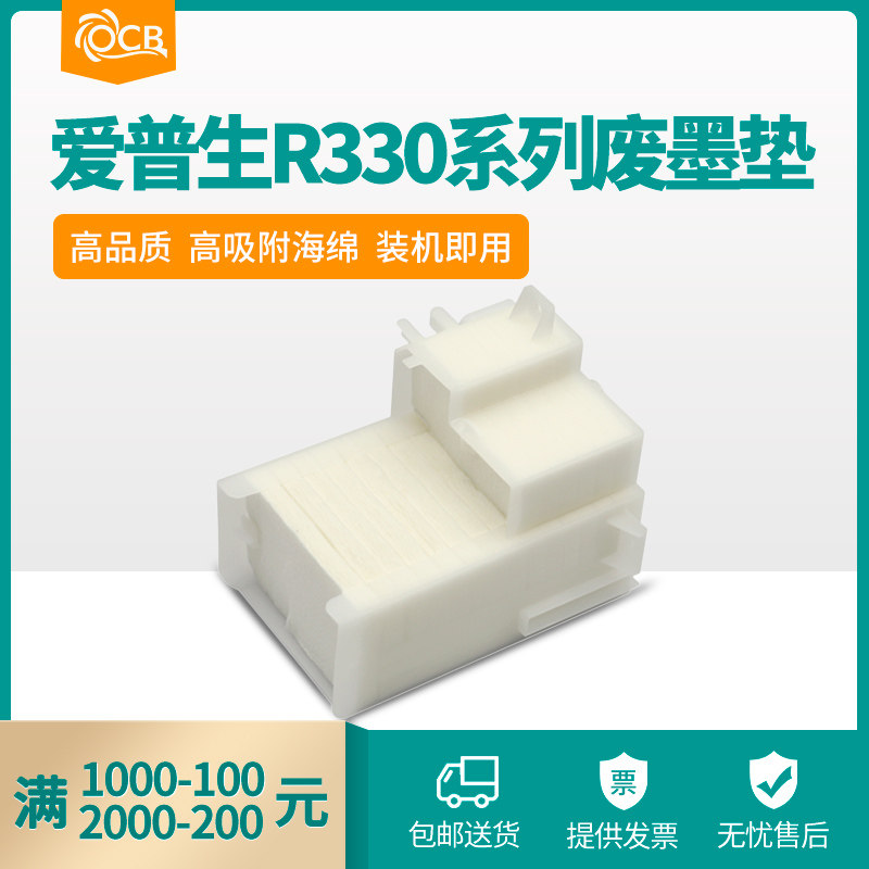 ocb适用epson爱普生r290 r330 废墨收集垫 t50 t60 l800 l801 l805 废