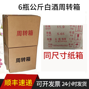 茅台镇公斤白酒周转箱存放箱储存箱收纳箱收藏箱包装箱箱子纸箱