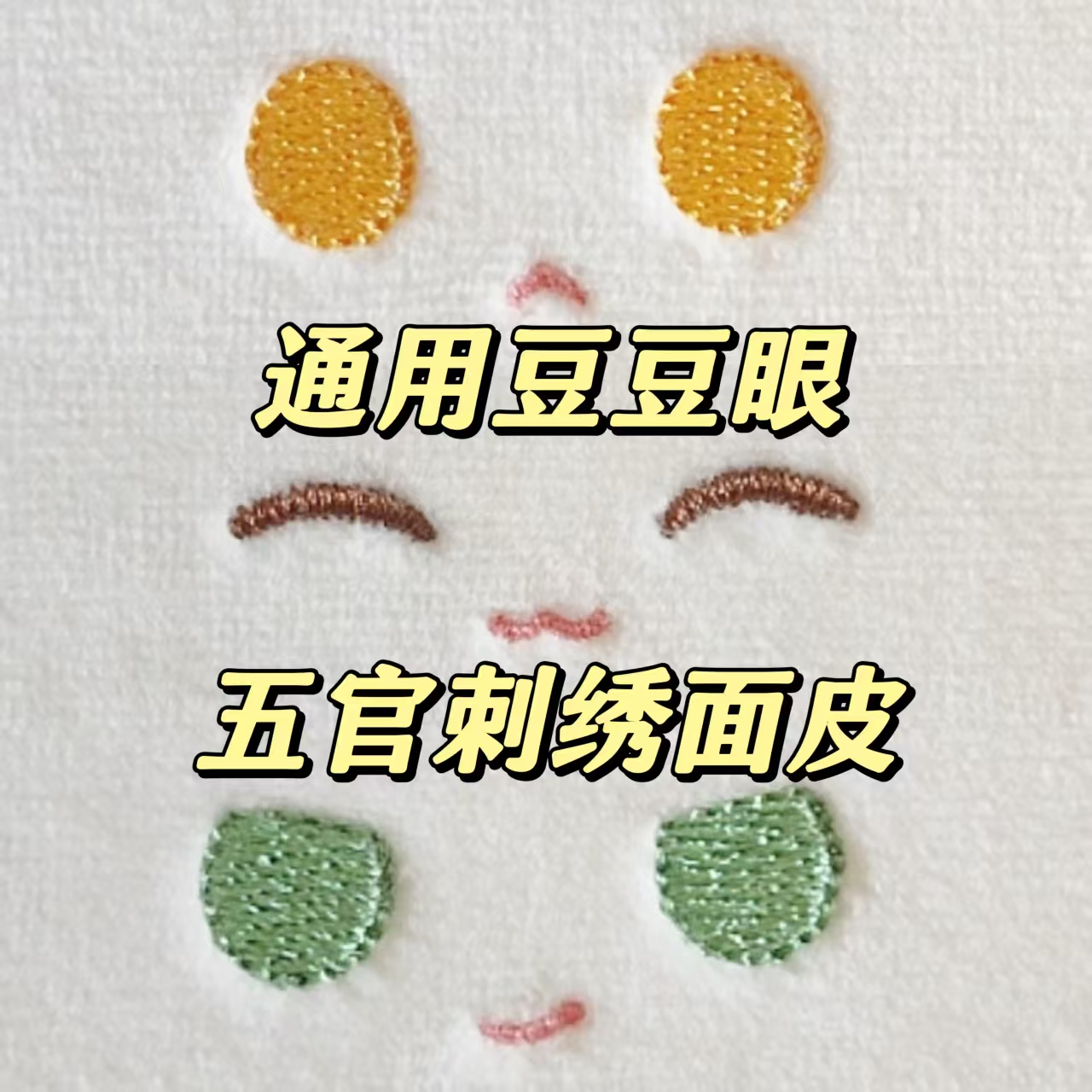 东坡文创10cm豆豆眼刺绣面皮20cm棉花娃娃玩偶炸毛手工diy材料潮