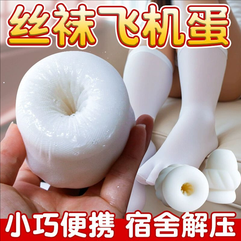 隐蔽型宿舍便携式飞机杯男用丝足自慰蛋男士自慰器男生性插阴道哒