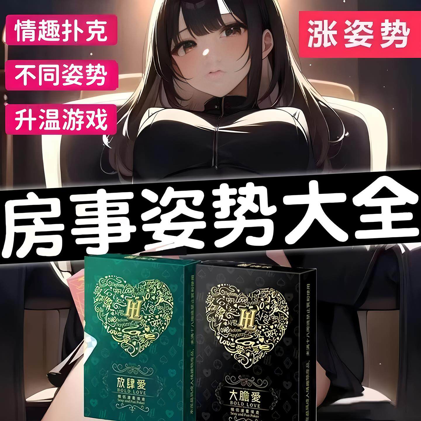 情趣扑克床姿势图片情侣小游戏108种牌爱爱大全夫妻性爱卡性玩具