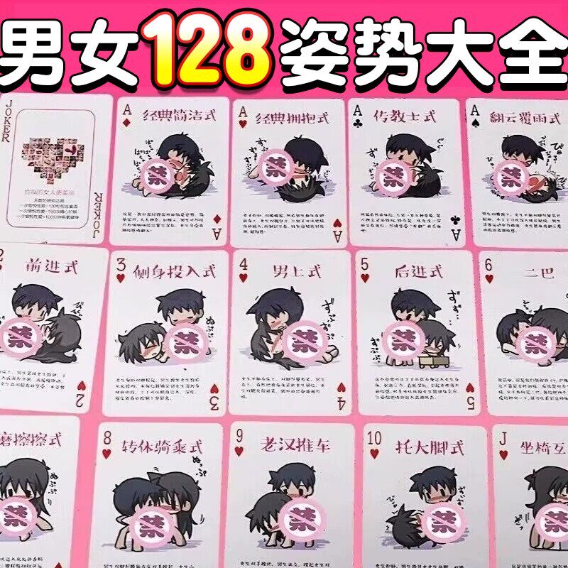 扑克情趣床姿势图片爱大全128种牌夫妻房事玩具情侣卡双人互动