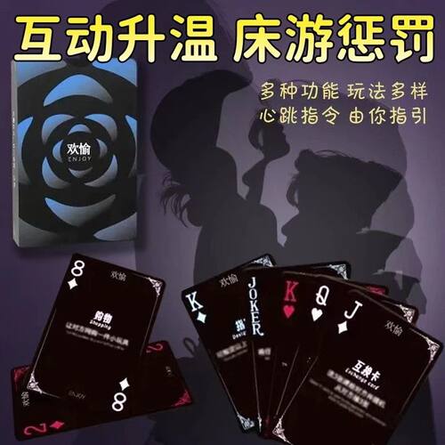 情侣小床图108式卡牌房趣私密趣味惩罚108种