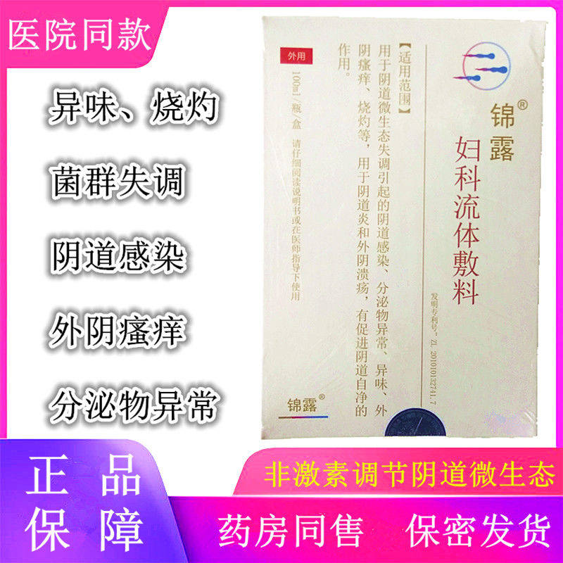 锦露妇科流体敷料100ml阴道感染分泌物异味瘙痒烧灼修复洗液正品