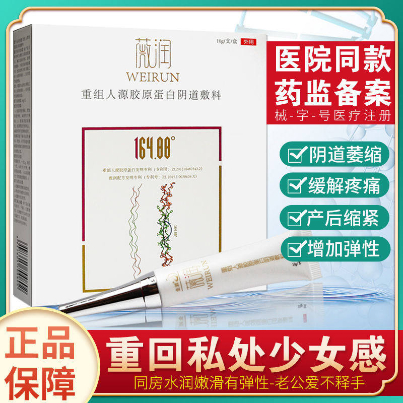薇润重组人源胶原蛋白阴道敷料10g 改善私处萎缩增加弹性修复粘膜