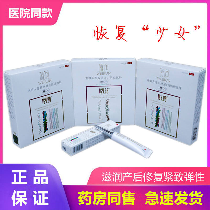 薇润重组人源胶原蛋白阴道敷料紧致凝胶私处紧致补水阴道干涩正品