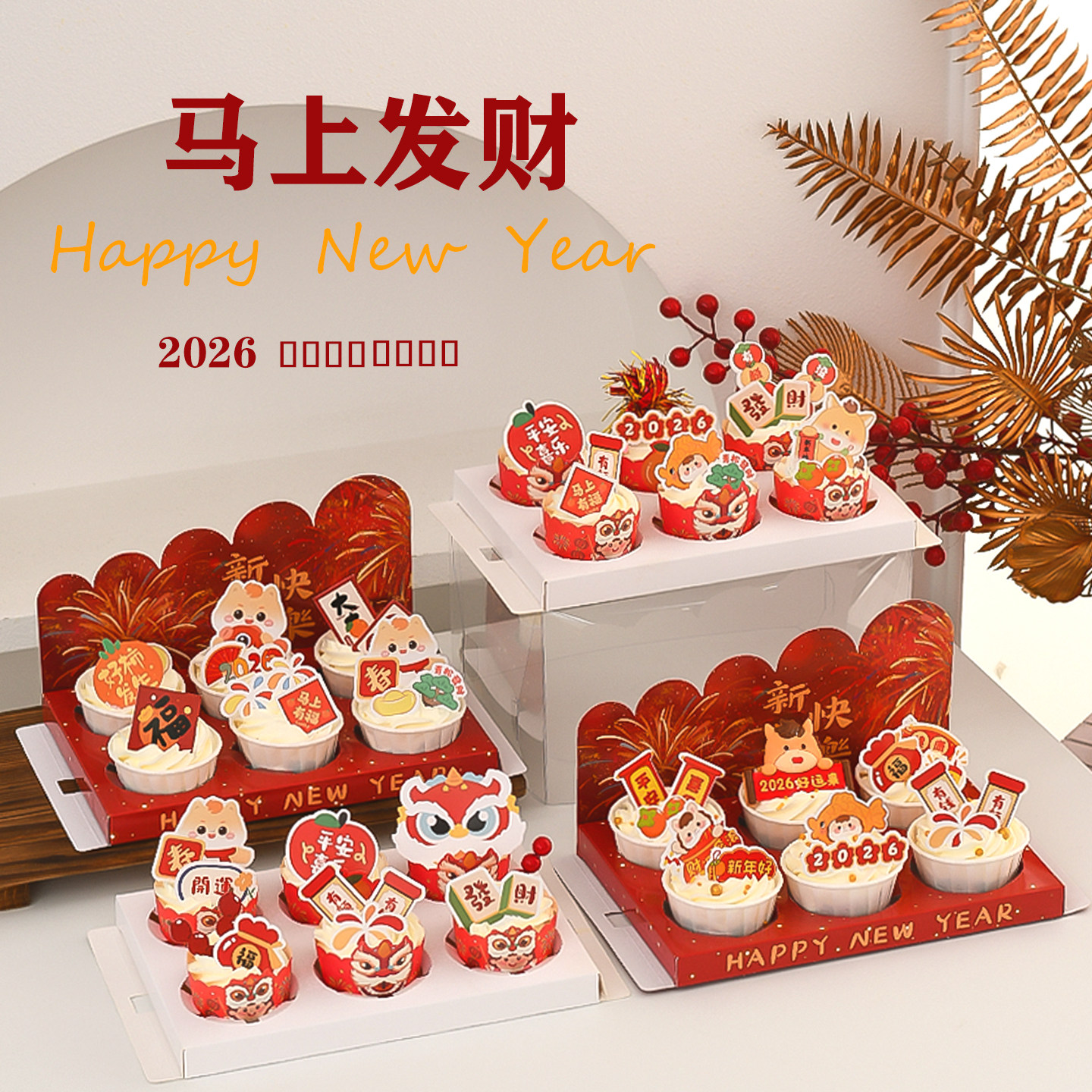 新年快乐礼花纸杯蛋糕包装盒手提盒2026马年跨年发财暴富装饰插件,节庆用品/礼品,节日装扮用品,淘宝优惠券,粉丝福利购,淘宝优惠卷