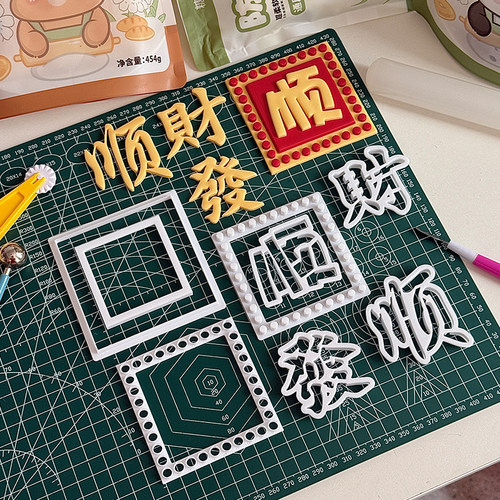 顺字翻糖切模方形波点港风发财顺福生日蛋糕装饰烘焙模具塑料压模