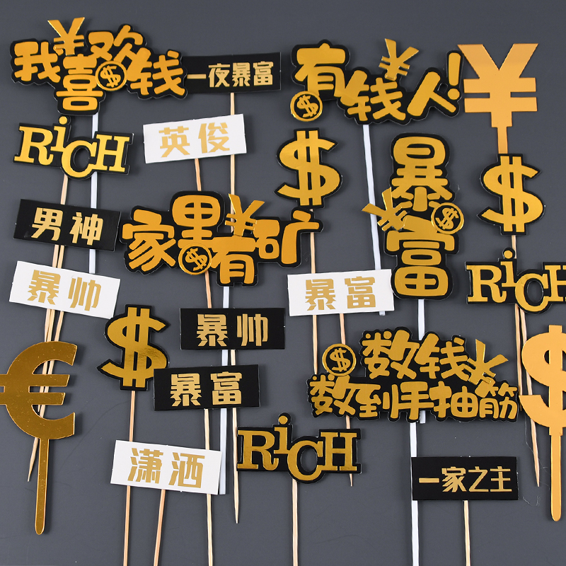 美元暴富烘焙蛋糕装饰插牌男神爸爸生日快乐数钱抽筋发财金钱插件