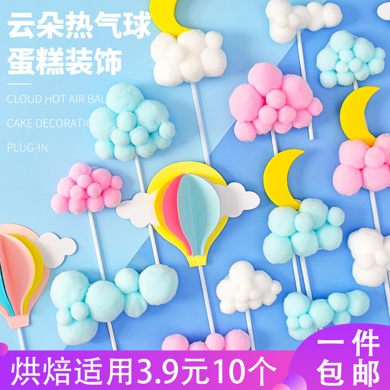 云朵蛋糕装饰摆件毛球白云插件月亮彩虹小花朵生日快乐插牌10个装