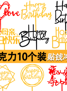 生日快乐插牌蛋糕装饰烘焙网红摆件配件插件happybirthday亚克力