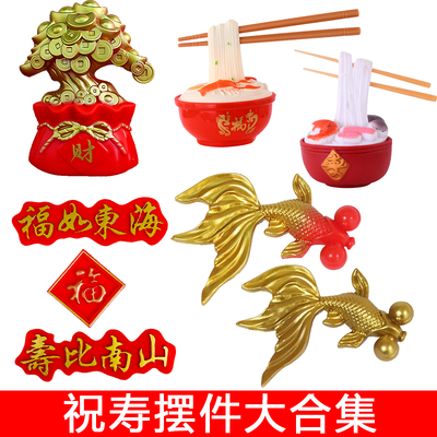 祝寿摆件烘焙蛋糕装饰福如东海寿比南山摇钱树长寿面鲤鱼金鱼配件
