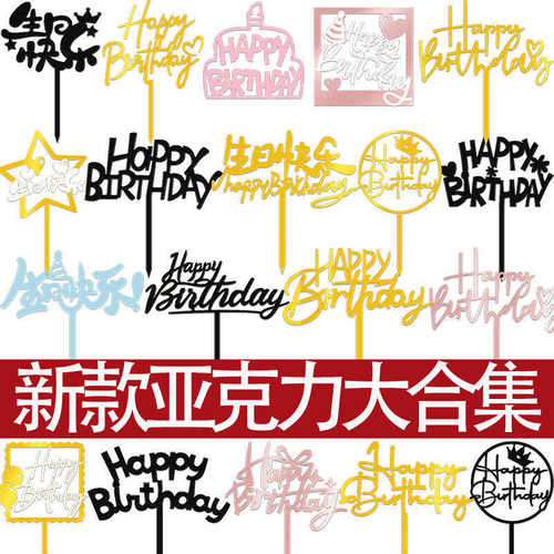 新款蛋糕装饰Happybirthday插牌HB亚克力生日蛋糕插牌简约装扮