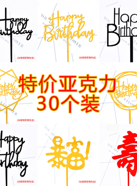 30个亚克力蛋糕插牌happybirthday生日快乐暴富男神烘焙装饰摆件