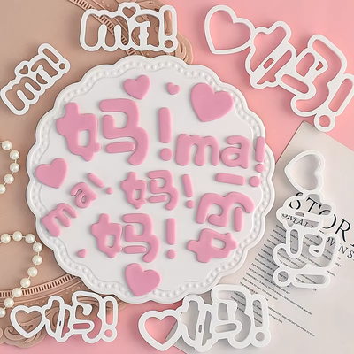 网红母亲节妈妈蛋糕装饰翻糖烘焙用品塑料切模mama我爱你模具压模