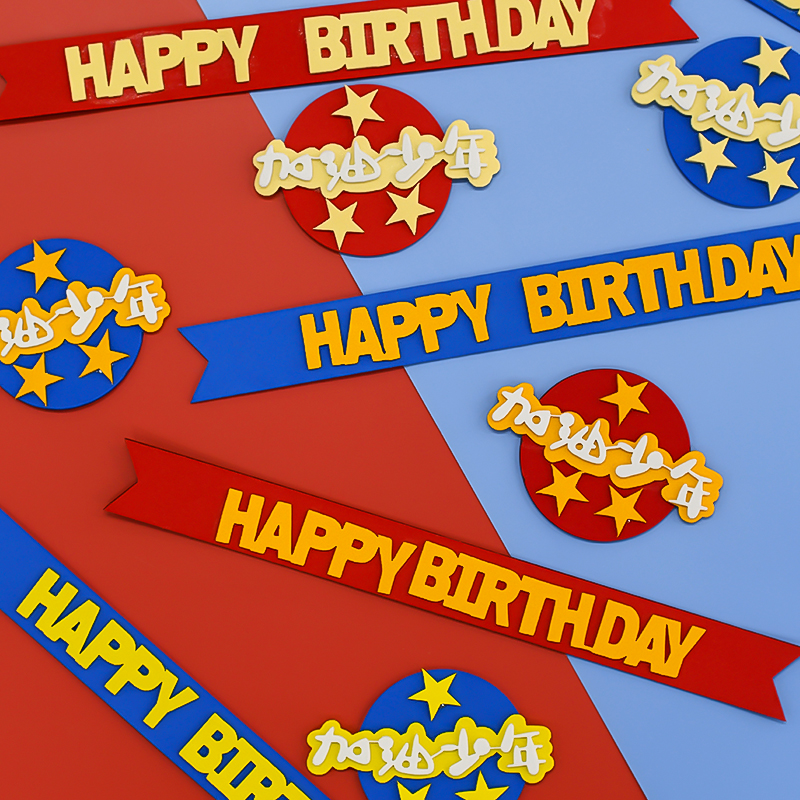 2023加油吧少年篮球小子蛋糕装饰摆件EVA海绵星星生日快乐HB插件