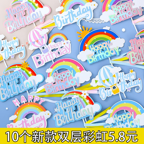 10个装新款双层彩虹烘焙生日蛋糕装饰插件七彩虹气球云朵插牌摆件