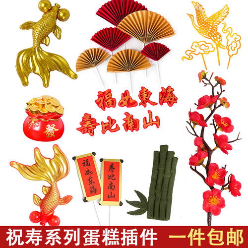 祝寿系列蛋糕装饰插件红扇子金鱼锦鲤寿桃长辈生日过寿祥云插件