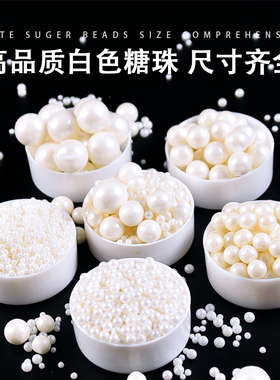 蛋糕装饰糖珠白色系圆珠西点蛋糕冰淇淋烘焙混合糖珠杯子蛋糕装饰