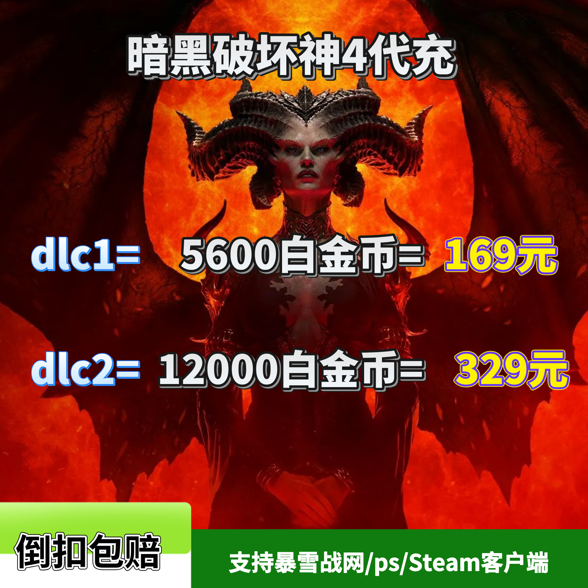 暗黑破坏神4白金币代充暗黑4Diablo代充全平台暴雪战网PC