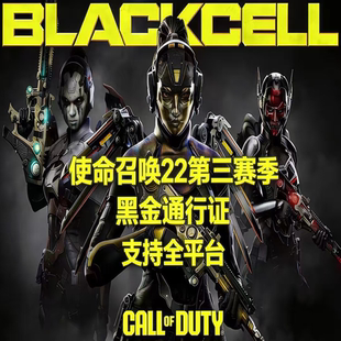 COD22使命召唤第三赛季高级黑金通行证代购黑色组织steam战区
