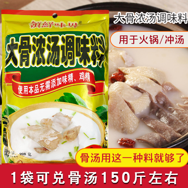 大骨浓汤粉908g骨汤料包商用火锅米线汤底调料浓缩增白增香浓香型|ruв категории зерно риса/север и Юг сухих грузов/приправы, приправы/джем/салат, приправы, 汤类调料 - от Buy2taobao.com для оказания профессиональной услуги покупки агента Taobao