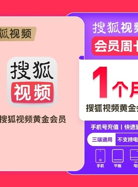 搜狐视频会员月卡 搜狐vip周卡1月 搜狐会员VIP直冲1天7天30天1年
