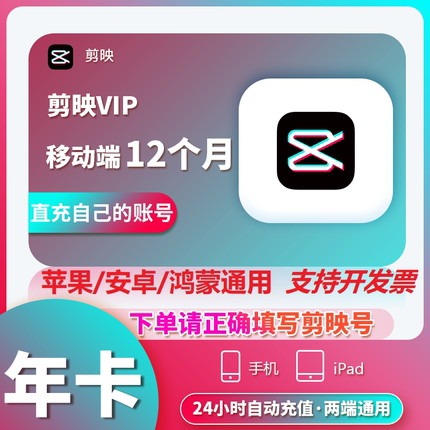 【官方直充】剪映vip会员年卡12个月剪映SVIP一年365天直充秒到