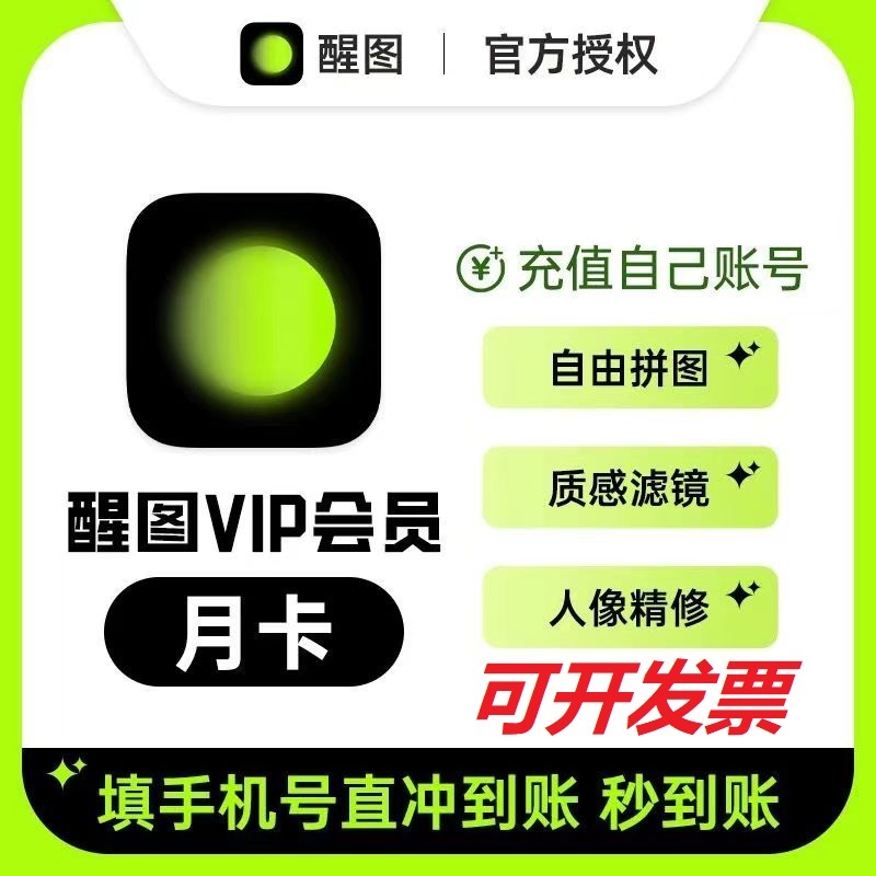 【官方直充】醒图vip会员自己号一个月30天7天季年卡醒图会员一天
