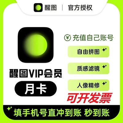 【官方直充】醒图vip会员自己号一个月30天7天季年卡醒图会员一天