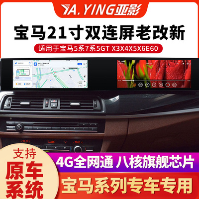 宝马21寸双连屏导航4G八核