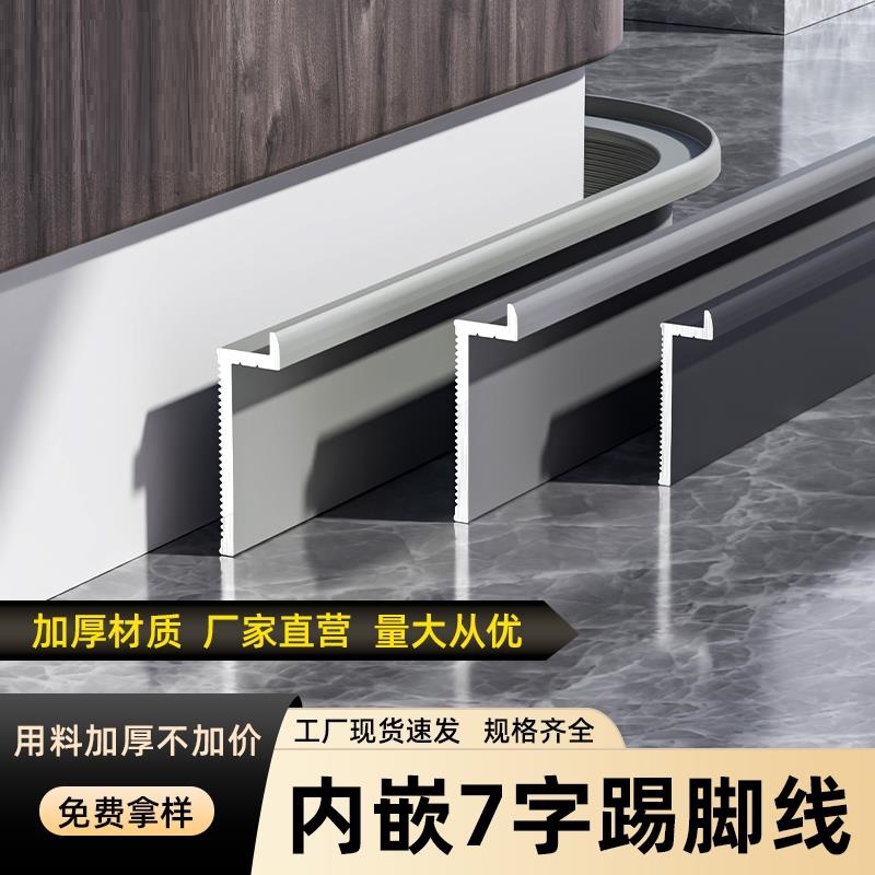 铝合金内嵌踢脚线7字型护墙板地脚线2cm3公分极窄嵌入式贴脚线